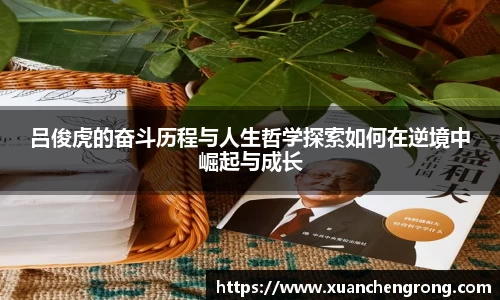 JN体育：吕俊虎的奋斗历程与人生哲学探索如何在逆境中崛起与成长