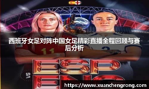 JN体育：西班牙女足对阵中国女足精彩直播全程回顾与赛后分析